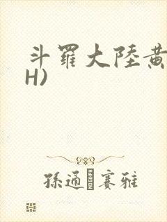 斗罗大陆黄文(H)