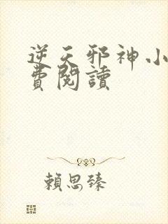 逆天邪神小说免费阅读