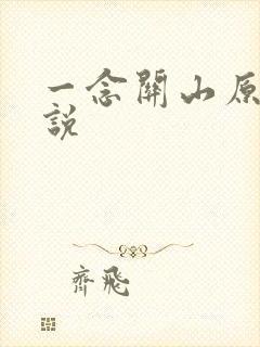 一念关山原著小说