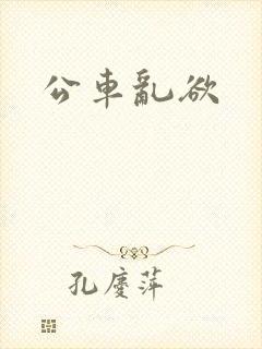 公车乱欲