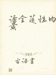 潘金莲性肉欲全黄