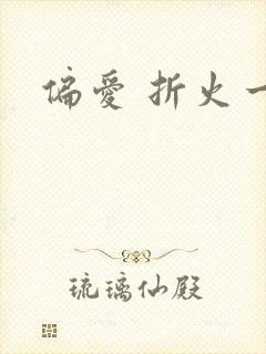 偏爱 折火一夏
