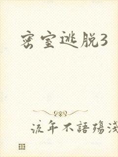 密室逃脱3