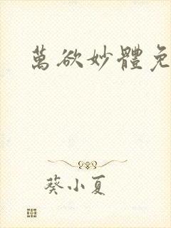 万欲妙体免费读