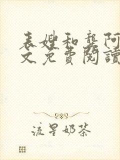 表嫂和龚阿姨全文免费阅读笔趣阁