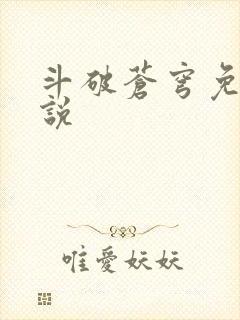 斗破苍穹免费小说