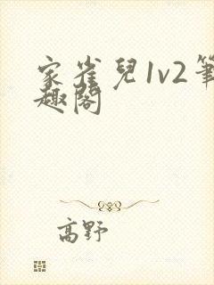 家雀儿1v2笔趣阁