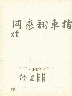 网恋翻车指南txt