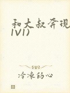 和大叔奔现后(1V1)