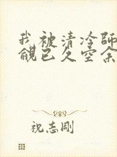 我被清冷师兄觊觎已久空余恨