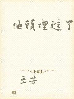 他头埋进了花蕊