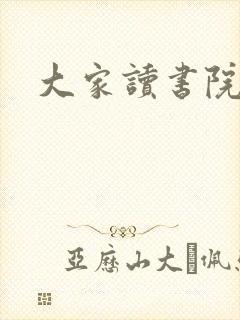 大家读书院