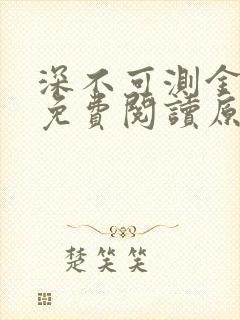 深不可测金银花免费阅读原文