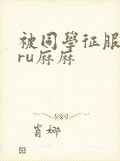 被同学征服的巨ru麻麻