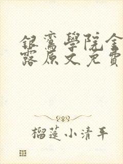 银鸾学院金银花露原文免费读书