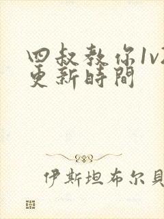 四叔教你1v2更新时间