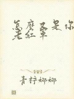 怎么又是你by老红军