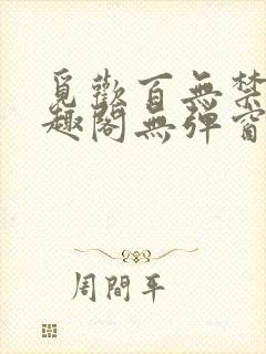 觅欢百无禁忌笔趣阁无弹窗