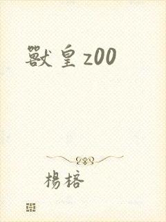 兽皇z00