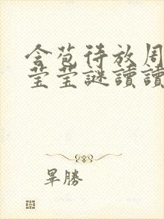 含苞待放周延镇莹莹谜读读