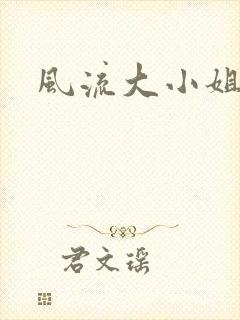 风流大小姐