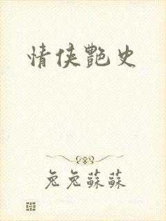 情侠艳史