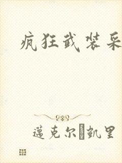 疯狂武装采矿船