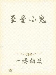 至爱小鬼