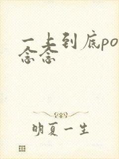 一上到底po舍念念