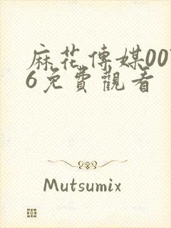 麻花传媒0076免费观看