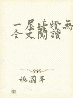一屋暗灯无删减全文阅读