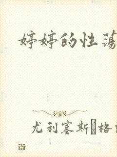 婷婷的性荡生活