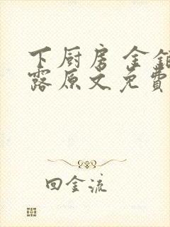 下厨房 金银花露原文免费读书