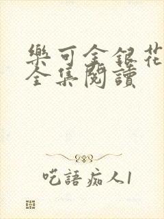 乐可金银花在线全集阅读