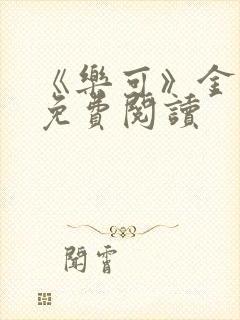 《乐可》金银花免费阅读