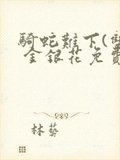 骑蛇难下(双) 金银花免费