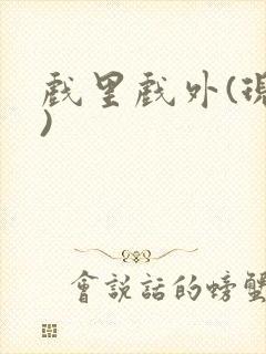 戏里戏外(现场)