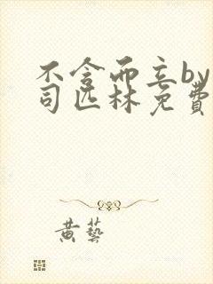 不含而立by阿司匹林免费