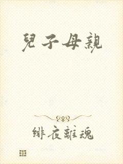 儿子母亲