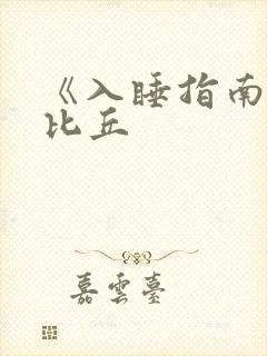 《入睡指南》卡比丘