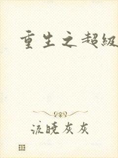 重生之超级公子