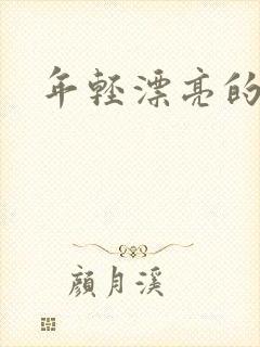 年轻漂亮的后妈