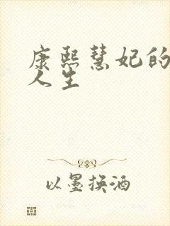 康熙慧妃的躺赢人生