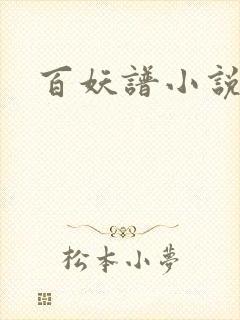 百妖谱小说
