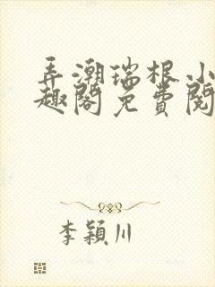 弄潮瑞根小说笔趣阁免费阅读