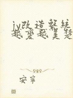 jy改造系统人越变越美楚倦安