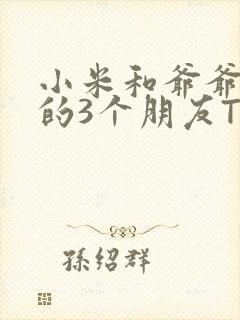 小米和爷爷和他的3个朋友TXT