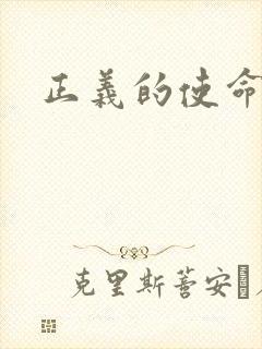 正义的使命最新