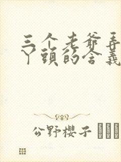 三个老爷弄一个丫头的含义