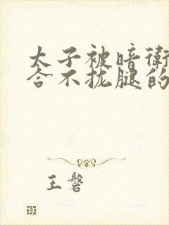 太子被暗卫c到合不拢腿的后果